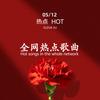 全网热点歌曲