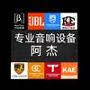 阿杰音频设备