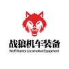 战狼机车装备