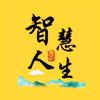 智慧人生