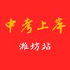 中考上岸（潍坊站）