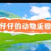 仔仔的动物乐园