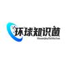 环球知识菌