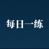 每日一练