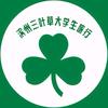 滨州三叶草☘️大学生旅行