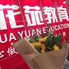 睿花苑教育-许老师