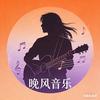 晚风音乐