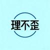 理不歪