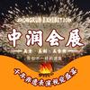 中润会展