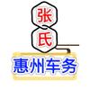 惠州市张氏汽车代办服务部