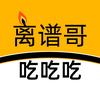 离谱哥吃吃吃