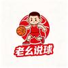 老幺聊球