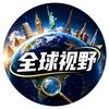 泰勒带你看世界