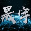 晟宇起重机械厂