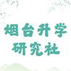 烟台升学研究社