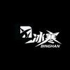 冰寒督学（招监督员，学员）
