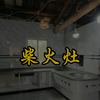 熊师傅（柴火灶）