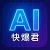 AI快爆君