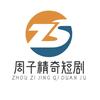 周子精奇短剧