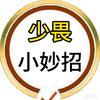 少畏生活小妙招