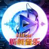 听嗨音乐