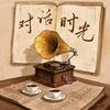 对话时光