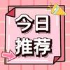 今日催更