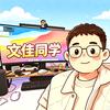 文佳同学(小米全屋智能)