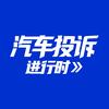 汽车投诉进行时