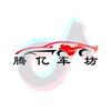 腾亿车坊