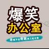 爆笑办公室集合