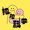 抱抱科学