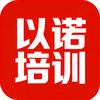 以诺培训