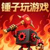 锤子玩游戏