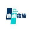 吉速物流快运24