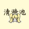 清漪池