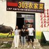 303农家菜