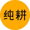 纯耕官方旗舰店