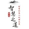 智慧之道