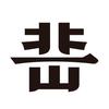岳YUEH