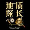 地质探长