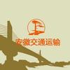 安徽交通运输