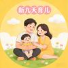 新九天育儿