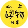 〔心〕、上好物分享