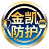 金凯防护靳双奇