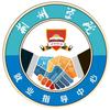 荆州学院大学生就业指导服务中心