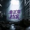 非正常档案