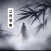 江湖笔集
