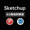 Sketchup建模课堂（小帅学长）