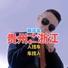 贵州到浙江往返顺风车老表